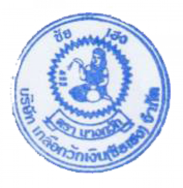 บริษัท เกลือกวักเงิน(ชัยเฮง) จำกัด