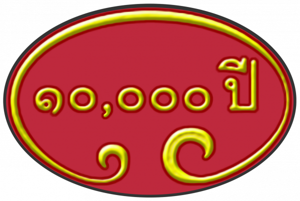 บริษัท ๑๐,๐๐๐ ปี จำกัด
