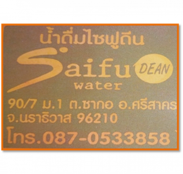 ร้านน้ำดื่มไซฟุดดีน