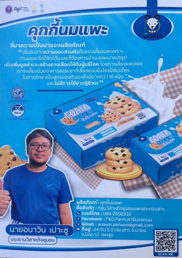 กลุ่มวิสาหกิจชุมชนแพะแกะกระเสาะ