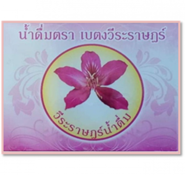 โรงเรียนเบตงวีระราษฎร์ประสาน