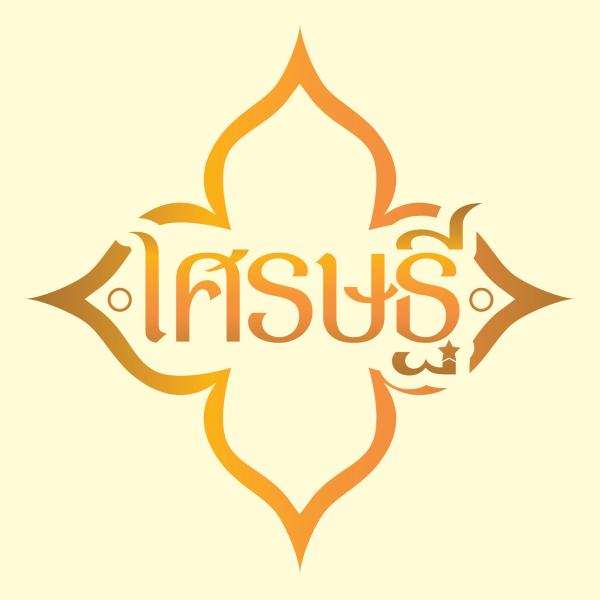 บริษัท เศรษฐี โปรดัคท์ กรุ๊ป จำกัด