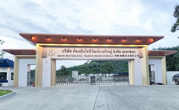 บริษัท  ห้องเย็นโชติวัฒน์หาดใหญ่ จำกัด  (มหาชน)