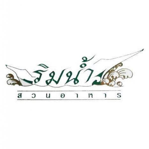 สวนอาหารริมน้ำ