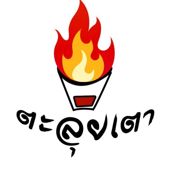 ร้านตะลุยเตา