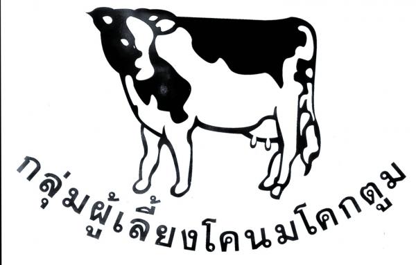 บริษัท วิสาหกิจชุมชนกลุ่มผู้เลี้ยงโคนมปากช่อง จำกัด