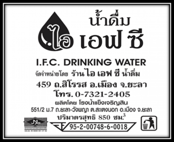 ร้านน้ำดื่ม ไอ เอฟ ซี