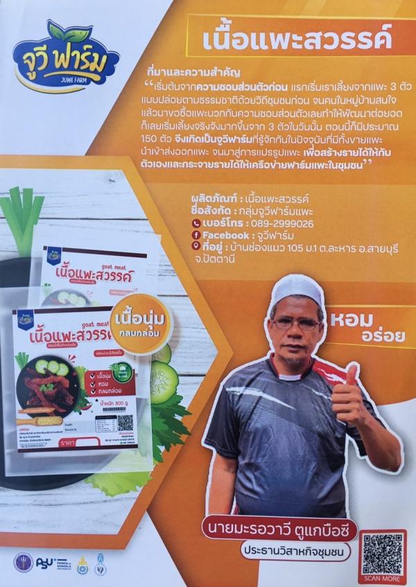 กลุุ่มจูวีฟาร์มแพะ