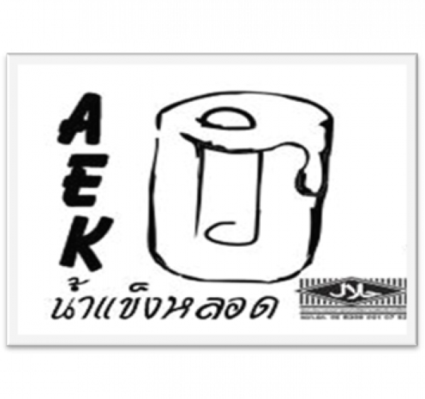 ร้านน้ำดื่ม เอกน้ำแข็งหลอด