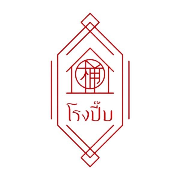 โรงปี๊บ