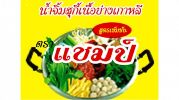 บริษัท อำนวยฟู้ด จำกัด