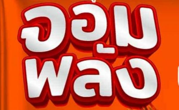 บริษัท จอมพลัง รวยดี จำกัด